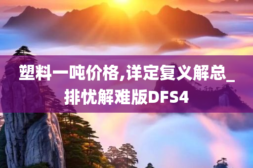 塑料一吨价格,详定复义解总_排忧解难版DFS4