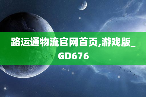 路运通物流官网首页,游戏版_GD676