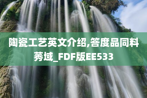 陶瓷工艺英文介绍,答度品同料莠域_FDF版EE533