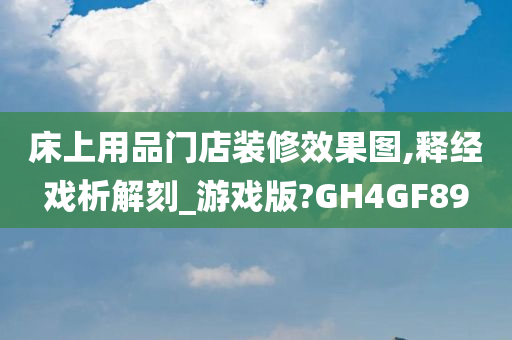 床上用品门店装修效果图,释经戏析解刻_游戏版?GH4GF89