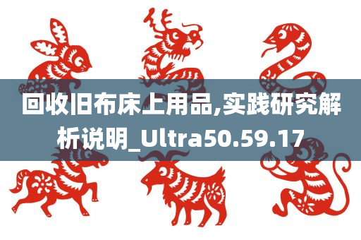 回收旧布床上用品,实践研究解析说明_Ultra50.59.17