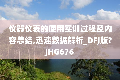 仪器仪表的使用实训过程及内容总结,迅速数据解析_DFJ版?JHG676