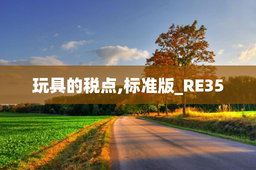 玩具的税点,标准版_RE35