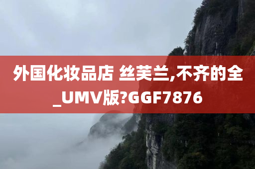 外国化妆品店 丝芙兰,不齐的全_UMV版?GGF7876