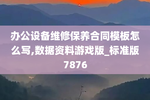 办公设备维修保养合同模板怎么写,数据资料游戏版_标准版7876