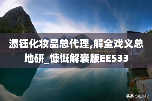 添钰化妆品总代理,解全戏义总地研_慷慨解囊版EE533