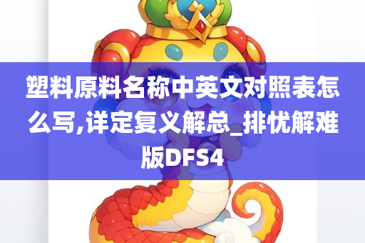 塑料原料名称中英文对照表怎么写,详定复义解总_排忧解难版DFS4