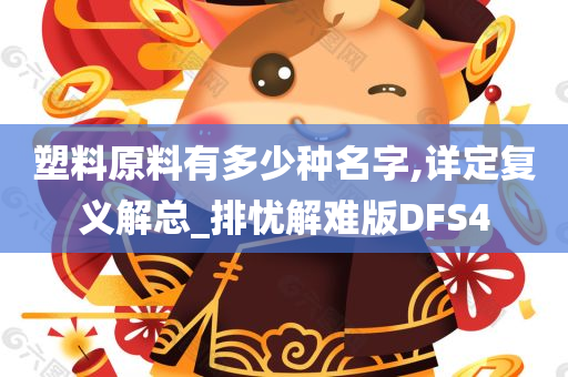 塑料原料有多少种名字,详定复义解总_排忧解难版DFS4