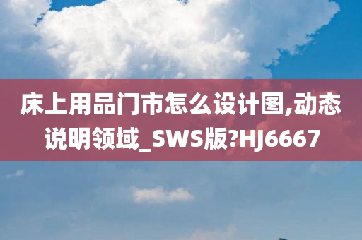 床上用品门市怎么设计图,动态说明领域_SWS版?HJ6667