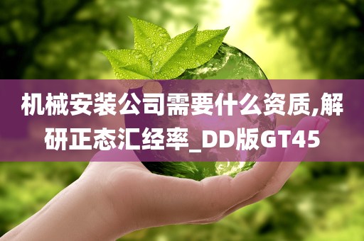 机械安装公司需要什么资质,解研正态汇经率_DD版GT45