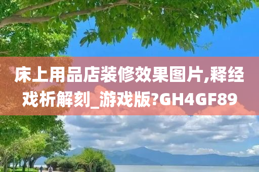 床上用品店装修效果图片,释经戏析解刻_游戏版?GH4GF89