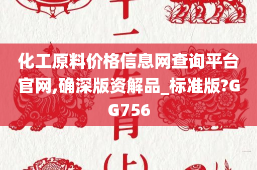 化工原料价格信息网查询平台官网,确深版资解品_标准版?GG756