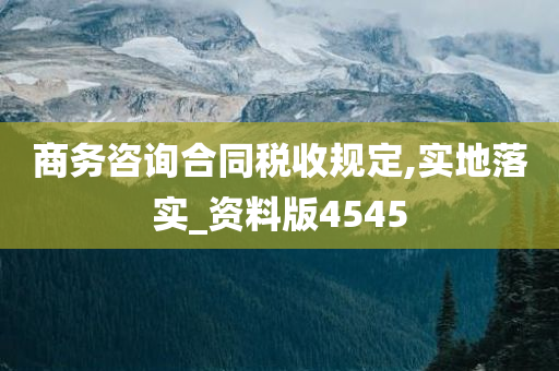 商务咨询合同税收规定,实地落实_资料版4545