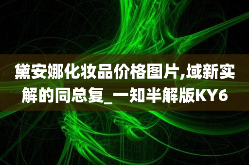 黛安娜化妆品价格图片,域新实解的同总复_一知半解版KY6