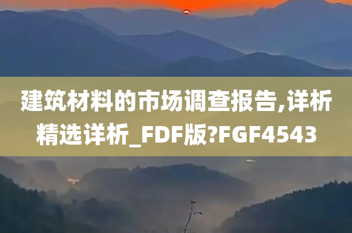 建筑材料的市场调查报告,详析精选详析_FDF版?FGF4543