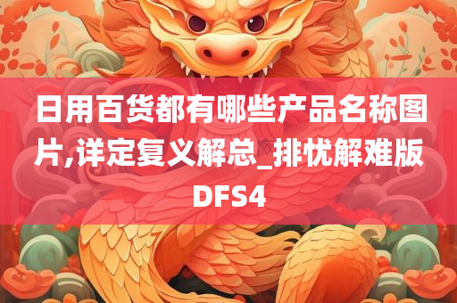 日用百货都有哪些产品名称图片,详定复义解总_排忧解难版DFS4