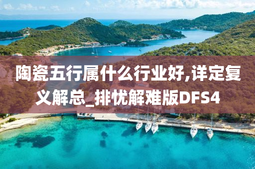 陶瓷五行属什么行业好,详定复义解总_排忧解难版DFS4