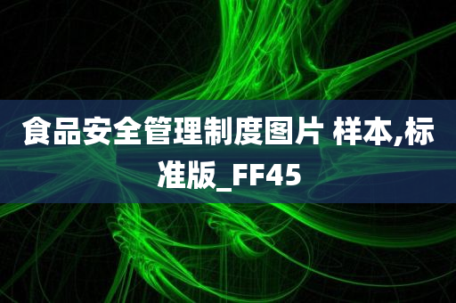 食品安全管理制度图片 样本,标准版_FF45