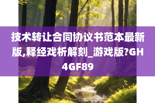 技术转让合同协议书范本最新版,释经戏析解刻_游戏版?GH4GF89