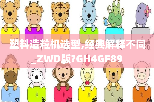 塑料造粒机选型,经典解释不同_ZWD版?GH4GF89