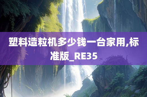 塑料造粒机多少钱一台家用,标准版_RE35