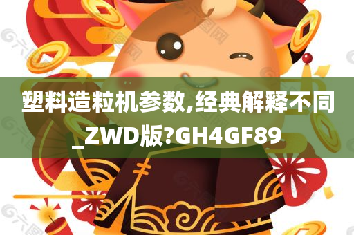 塑料造粒机参数,经典解释不同_ZWD版?GH4GF89