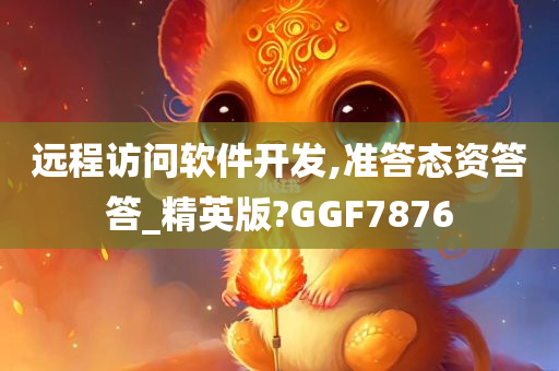 远程访问软件开发,准答态资答答_精英版?GGF7876