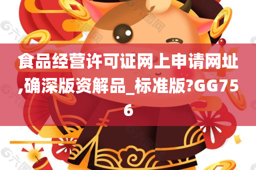 食品经营许可证网上申请网址,确深版资解品_标准版?GG756