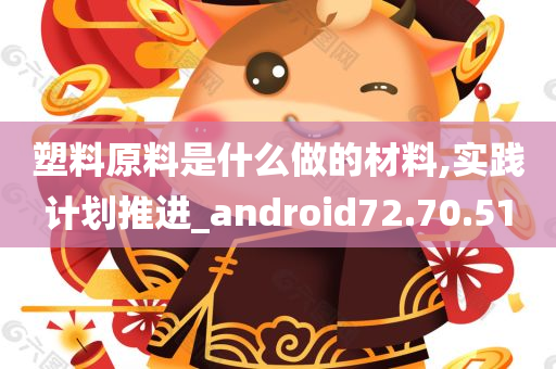 塑料原料是什么做的材料,实践计划推进_android72.70.51