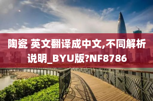 陶瓷 英文翻译成中文,不同解析说明_BYU版?NF8786