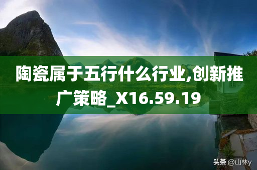 陶瓷属于五行什么行业,创新推广策略_X16.59.19