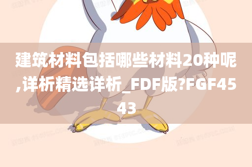 建筑材料包括哪些材料20种呢,详析精选详析_FDF版?FGF4543