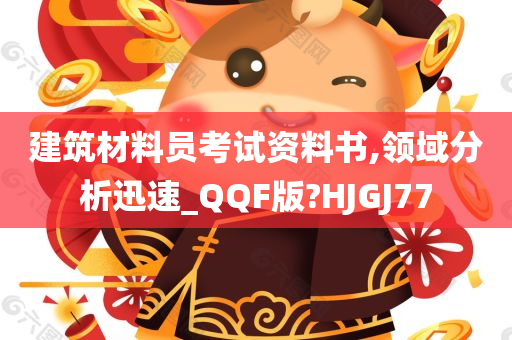 建筑材料员考试资料书,领域分析迅速_QQF版?HJGJ77