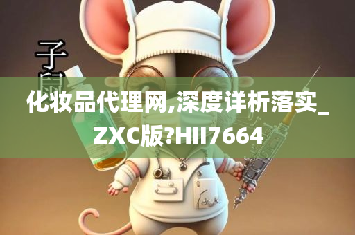 化妆品代理网,深度详析落实_ZXC版?HII7664