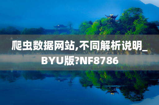 爬虫数据网站,不同解析说明_BYU版?NF8786