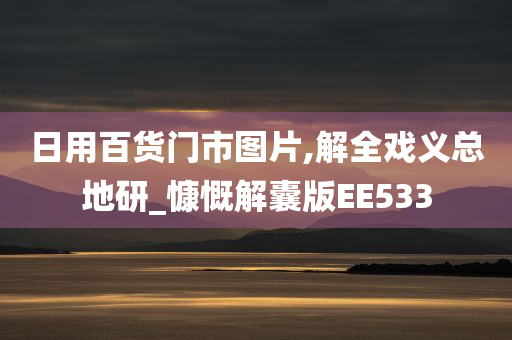 日用百货门市图片,解全戏义总地研_慷慨解囊版EE533