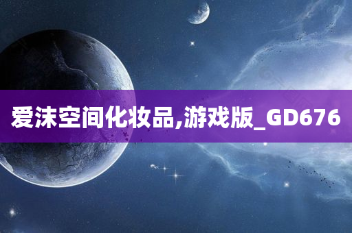 爱沫空间化妆品,游戏版_GD676