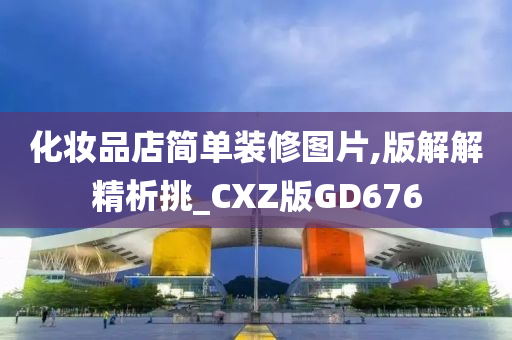 化妆品店简单装修图片,版解解精析挑_CXZ版GD676