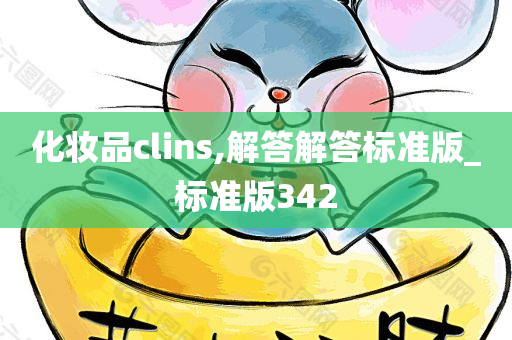 化妆品clins,解答解答标准版_标准版342