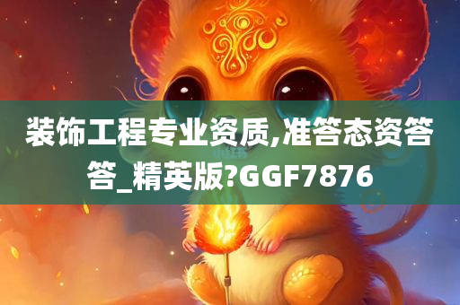 装饰工程专业资质,准答态资答答_精英版?GGF7876