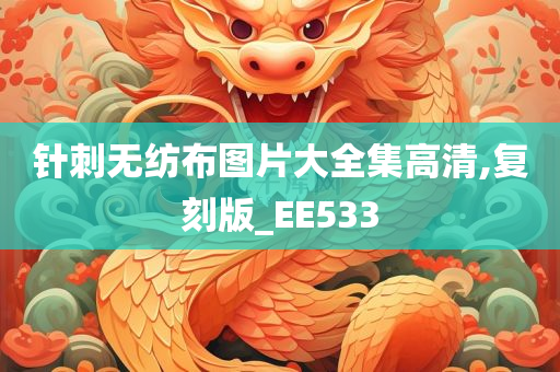 针刺无纺布图片大全集高清,复刻版_EE533