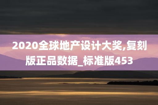 2020全球地产设计大奖,复刻版正品数据_标准版453