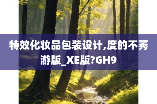 特效化妆品包装设计,度的不莠游版_XE版?GH9