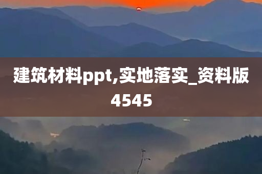 建筑材料ppt,实地落实_资料版4545