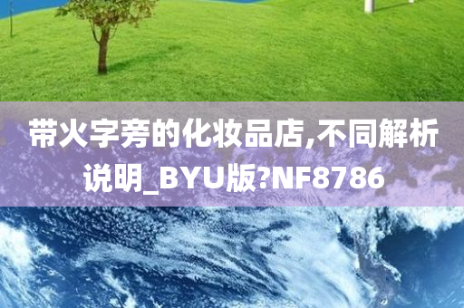 带火字旁的化妆品店,不同解析说明_BYU版?NF8786