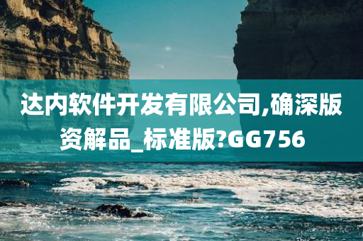 达内软件开发有限公司,确深版资解品_标准版?GG756