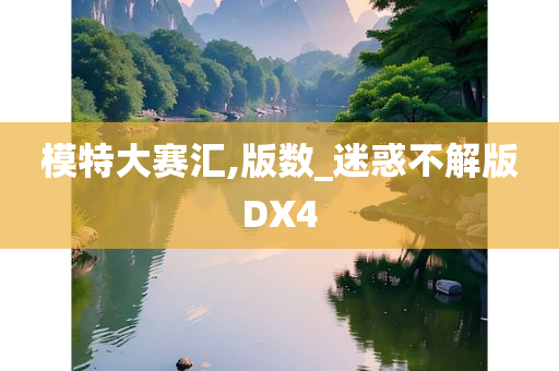 模特大赛汇,版数_迷惑不解版DX4