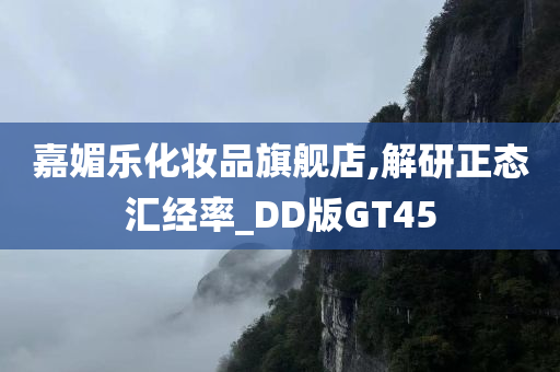 嘉媚乐化妆品旗舰店,解研正态汇经率_DD版GT45