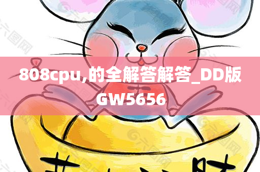 808cpu,的全解答解答_DD版GW5656