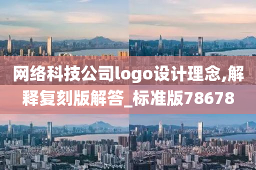 网络科技公司logo设计理念,解释复刻版解答_标准版78678